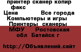 принтер/сканер/копир/факс samsung SCX-4216F › Цена ­ 3 000 - Все города Компьютеры и игры » Принтеры, сканеры, МФУ   . Ростовская обл.,Батайск г.